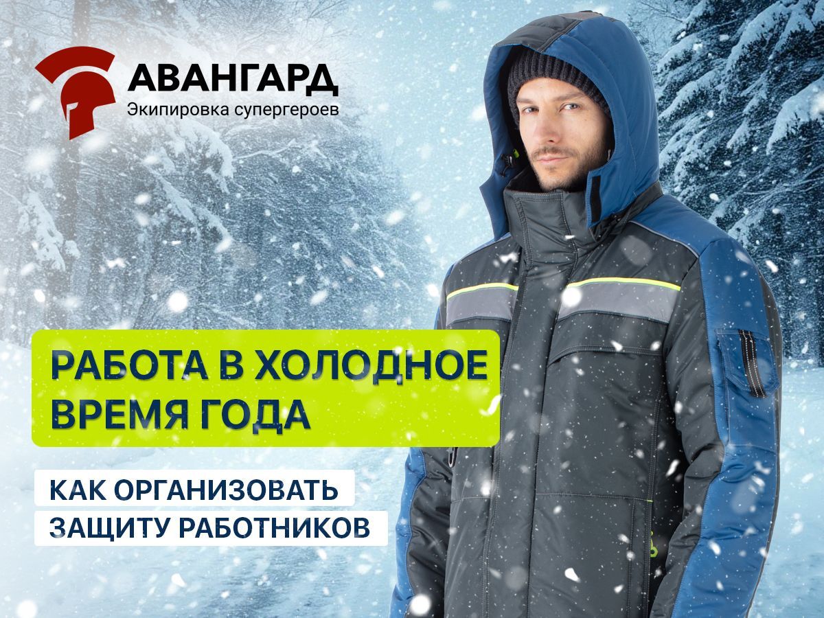 Работа в холодное время года: как организовать защиту работников