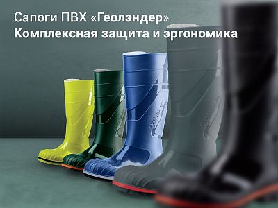 Сапоги ПВХ «Геолэндер»: технологичная защита в сложных условиях Сапоги ПВХ «Геолэндер»: технологичная защита в сложных условиях